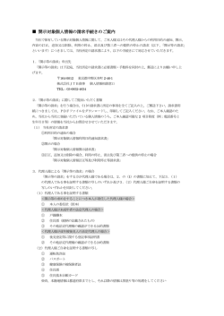 個人情報の開示・削除について