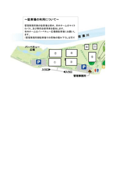 ～駐車場の利用について～