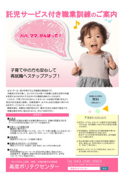 託児サービス付き職業訓練のご案内 - 独立行政法人高齢・障害・求職者