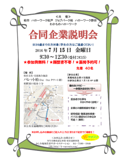 若者向け合同企業説明会を開催いたします。(2016年7月15日)