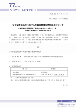 仙台空港出張所における外貨両替機の時間延長について