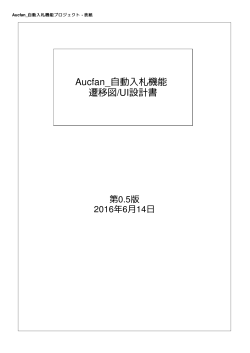 Aucfan_自動入札機能 遷移図/UI設計書