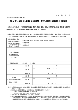 個人データ開示・利用目的通知・修正・削除・利用停止請求書