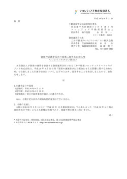 資産の引渡予定日の変更に関するお知らせ＜ジョイフルタウン岡山