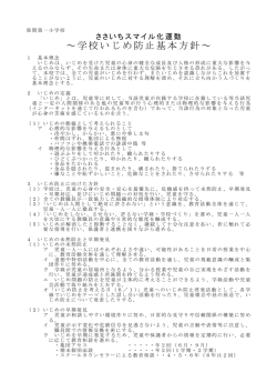 学校いじめ防止基本方針（PDF形式：156KB）
