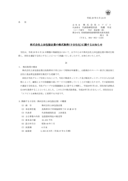 株式会社上田包装企業の株式取得(子会社化)に関するお知らせ