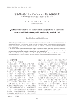 運動部主将のリーダーシップに関する質的研究