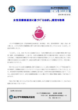 女性活躍推進法に基づく「えるぼし」認定を取得