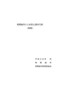 南房総市いじめ防止基本方針 （素案）