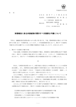 財務報告に係る内部統制の開示すべき重要な不備について(PDF版103KB)