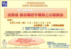 6/29法務省総合職若手職員との座談会【PDF】
