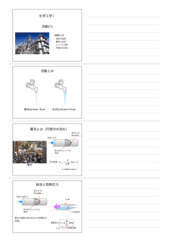 化学工学I 流動(1) 流動とは 層流とは（円管内の流れ） 粘性と剪断応力