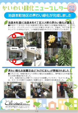 かいわい緑化ニュースレター平成28年初夏（PDF：797KB）