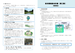 柏市環境基本計画（第三期）
