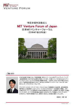 日本MITベンチャーフォーラムご案内（2016年6月版：PDFをダウンロード）