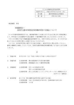 西播磨初！ 高校生選挙事務従事体験事業の実施について