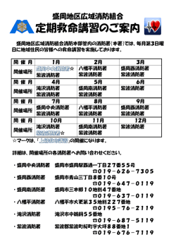定期救命講習のご案内 - 盛岡地区広域消防組合
