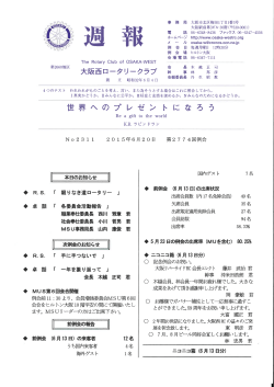 No.2311 大阪西ロータリークラブ週報（2016年6月20日号）