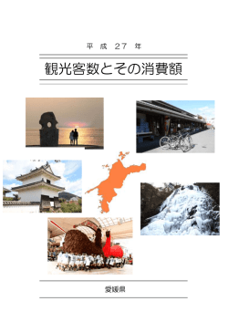 観光客数とその消費額
