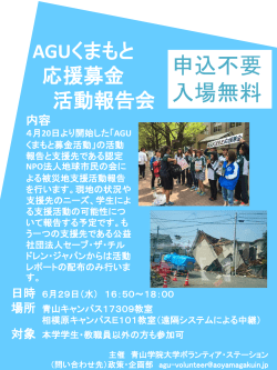 AGUくまもと 応援募金 活動報告会