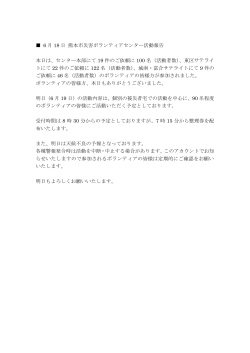6 月 18 日 熊本市災害ボランティアセンター活動報告 本日は、センター