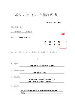 ボランティア活動証明書