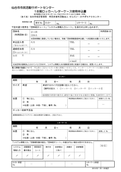 仙台市市民活動サポートセンター 18期ロッカー/レターケース使用申込書