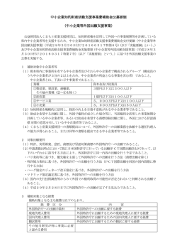 中小企業知的財産活動支援事業費補助金公募要領 （中小企業等外国