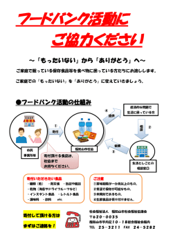 フードバンク活動に ご協力ください
