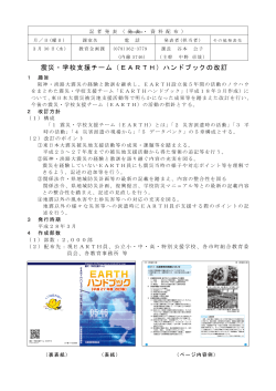 震災・学校支援チーム（EARTH）ハンドブックの改訂(PDF 452KB)