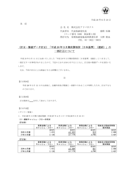 （訂正・数値データ訂正）「平成 28 年3月期決算短信〔日本基準〕（連結