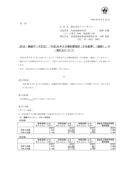 （訂正・数値データ訂正）「平成 28 年3月期決算短信〔日本基準〕（連結
