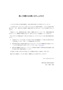 謹んで地震のお見舞いを申し上げます