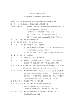 東京大学生産技術研究所 特任専門職員（特定短時間）募集のお知らせ