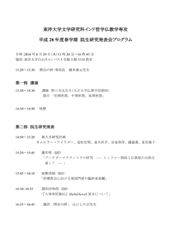 東洋大学文学研究科インド哲学仏教学専攻 平成 28 年度春学期 院生