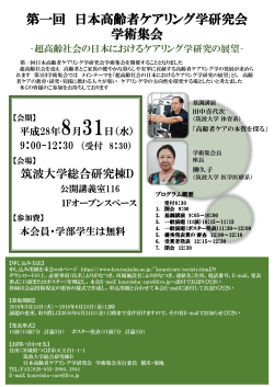 第一回 日本高齢者ケアリング学研究会 学術集会