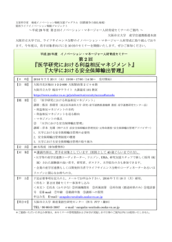 『医学研究における利益相反マネジメント』 『大学における安全保障輸出