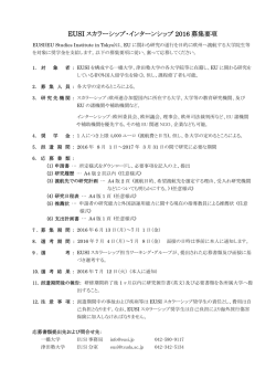 募集要項 - EUSI -EU Studies institute