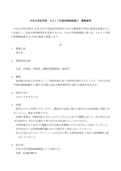 中央大学法学部2017年度任期制助教募集要項