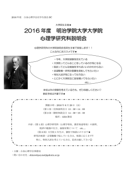 2016 年度 明治学院大学大学院 心理学研究科説明会