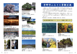 4-5ページ：茅野市ふるさと景観百選(PDF文書)