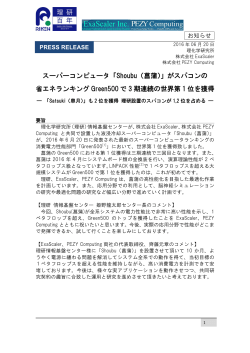 「Shoubu（菖蒲）」がスパコンの 省エネランキング Green500 で 3 期連続