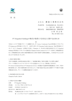 各 位 藤森工業株式会 社 PT Kingsford Holdingsの株式の取得（子会社