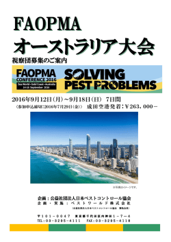 JPCA主催大会視察ツアー12～18日