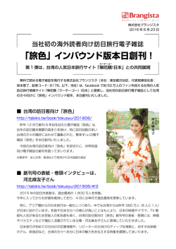 「旅色」インバウンド版本日創刊！
