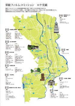 常総フィルムコミッション ロケ実績 (PDF：216.8KB)