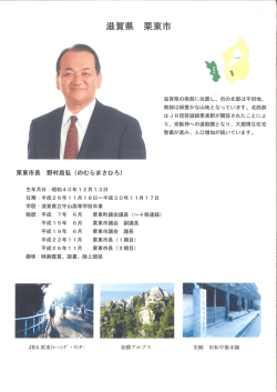 野村昌弘栗東市長プロフィール