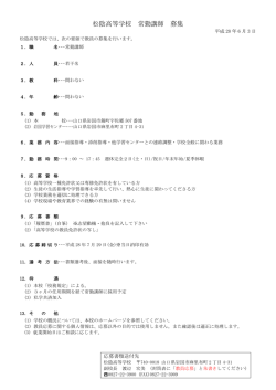 松陰高等学校 常勤講師 募集