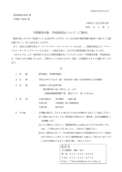 学習塾等対象 学校説明会について（ご案内）
