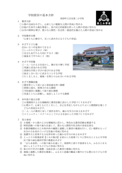 学校経営の基本方針